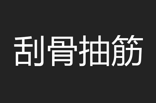刮骨抽筋