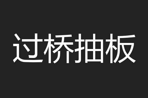 过桥抽板