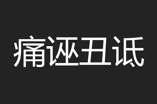 痛诬丑诋