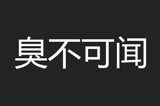 臭不可闻