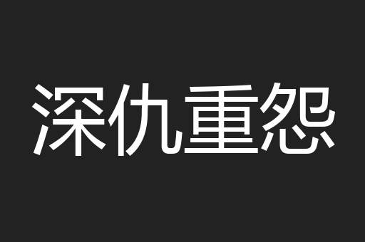 深仇重怨