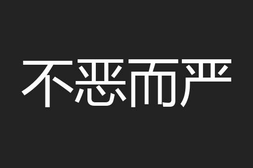 不恶而严
