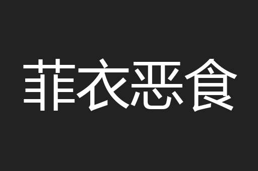 菲衣恶食