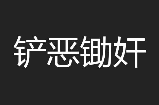 铲恶锄奸