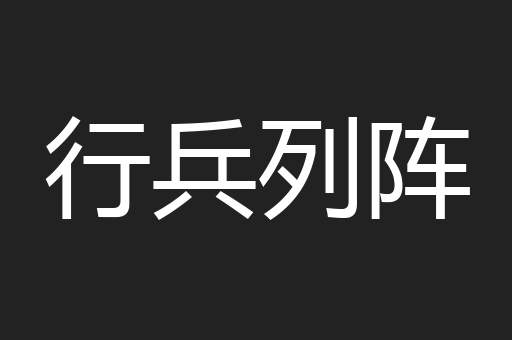 行兵列阵
