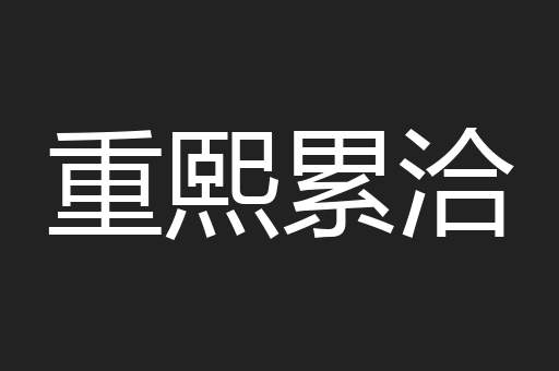 重熙累洽