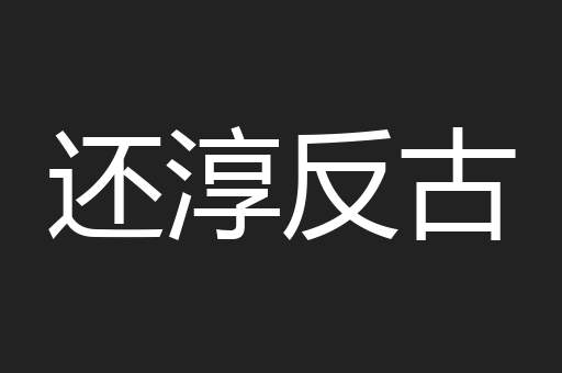 还淳反古