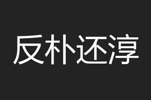 反朴还淳