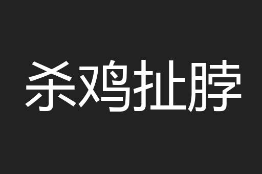 杀鸡扯脖
