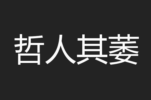 哲人其萎
