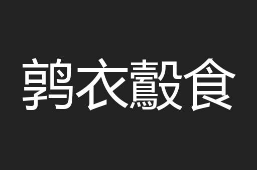 鹑衣鷇食