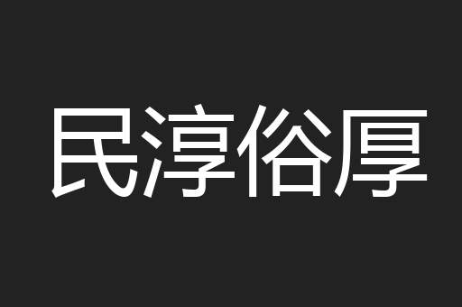 民淳俗厚