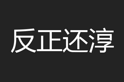反正还淳