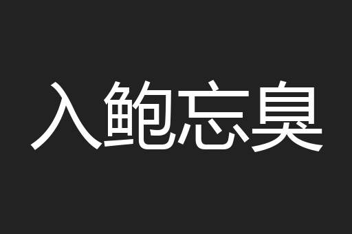 入鲍忘臭