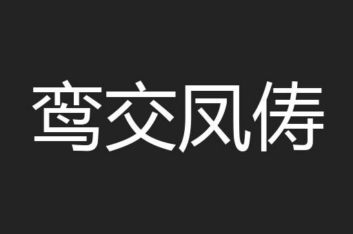 鸾交凤俦