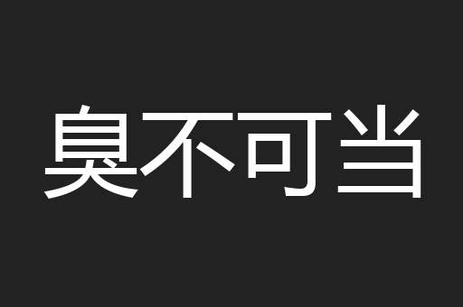 臭不可当