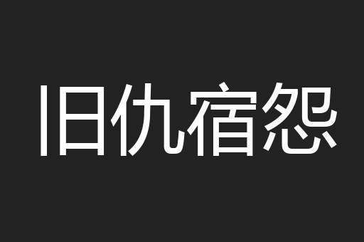 旧仇宿怨