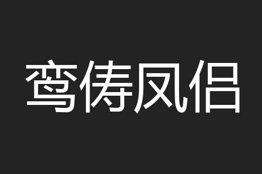 鸾俦凤侣