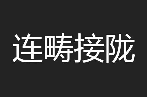 连畴接陇