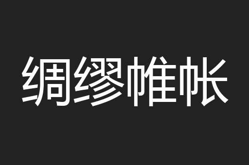 绸缪帷帐