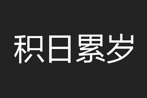 积日累岁