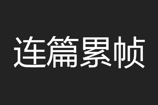 连篇累帧