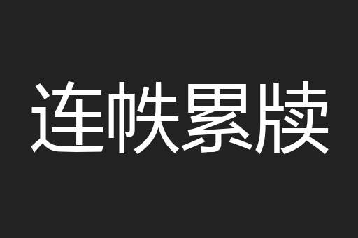 连帙累牍