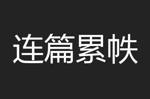 连篇累帙