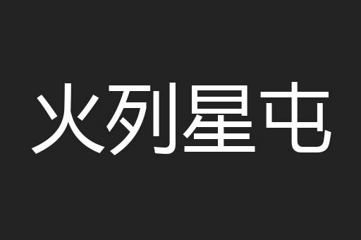火列星屯