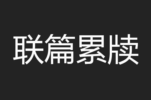 联篇累牍