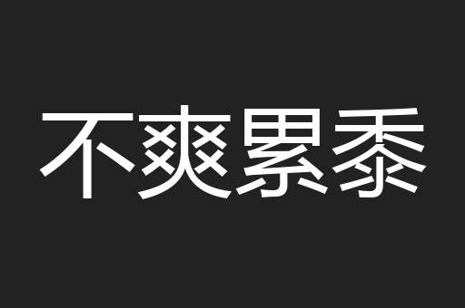 不爽累黍
