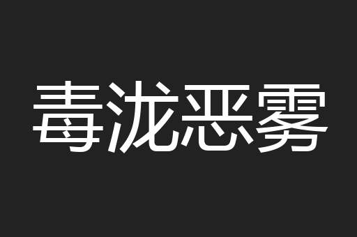 毒泷恶雾