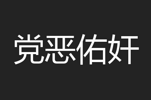 党恶佑奸
