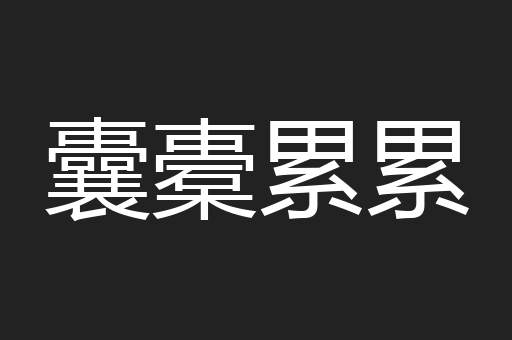 囊橐累累