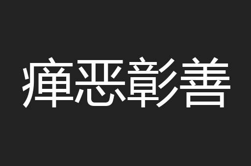 瘅恶彰善