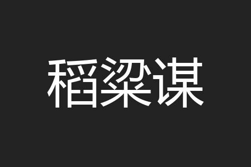 稻粱谋