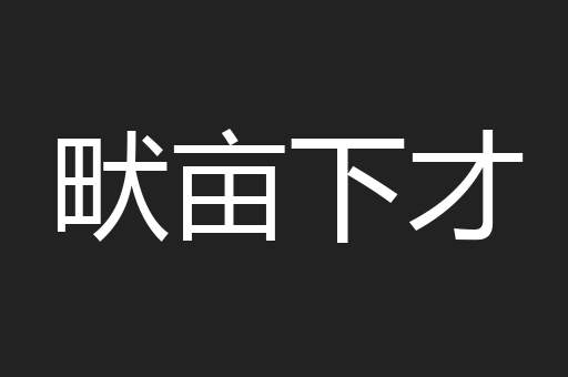 畎亩下才