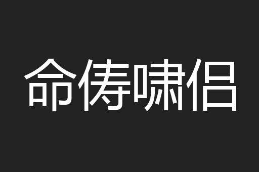 命俦啸侣