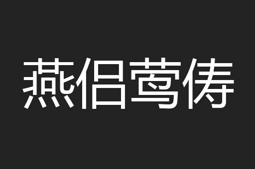 燕侣莺俦