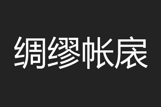 绸缪帐扆