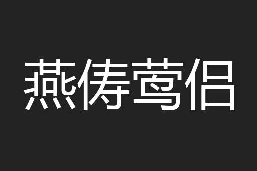 燕俦莺侣