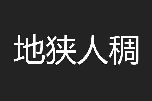 地狭人稠