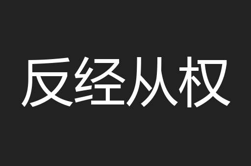 反经从权