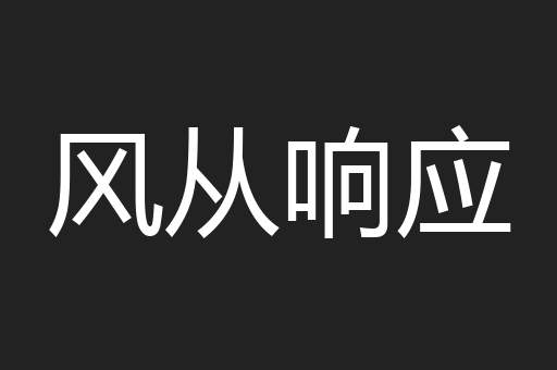 风从响应
