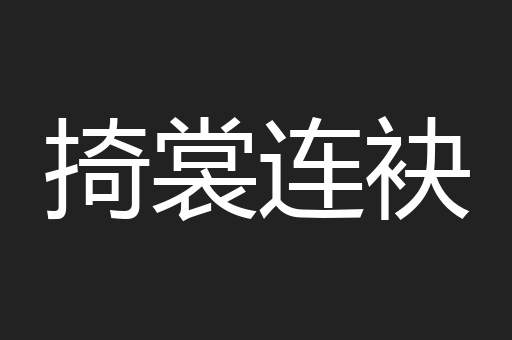 掎裳连袂