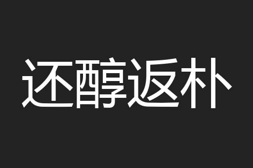 还醇返朴