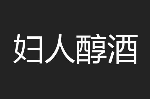 妇人醇酒