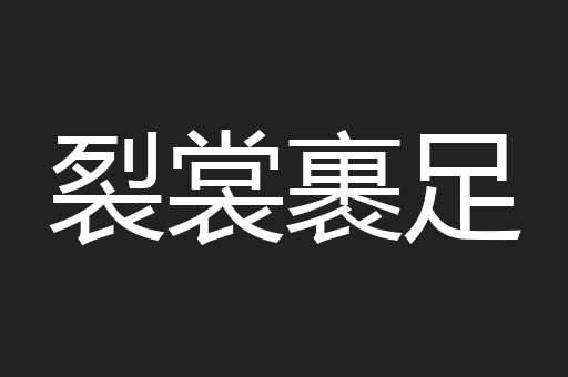 裂裳裹足