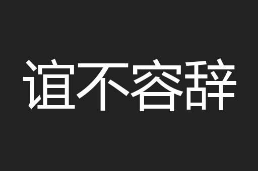 谊不容辞