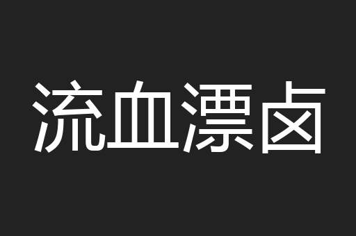 流血漂卤